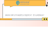 2025江西专升本招生计划多少？什么时候出？