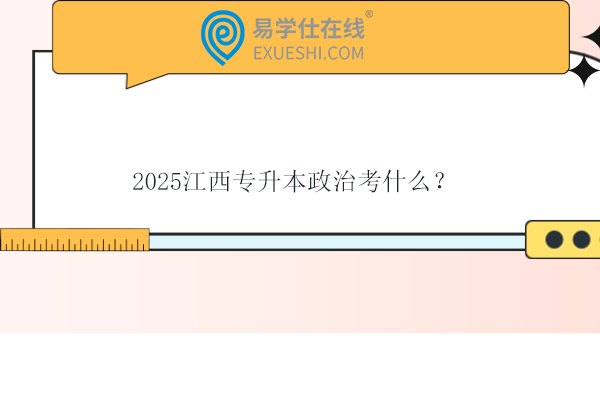 2025江西专升本政治考什么？