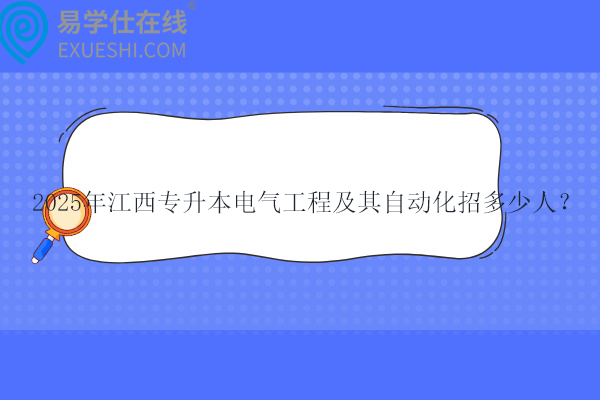 2025年江西专升本电气工程及其自动化招多少人？