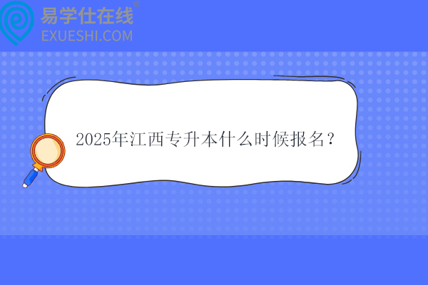 2025年江西专升本什么时候报名？