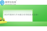 2024年陕西专升本联合培养院校及专业
