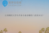 江西财经大学专升本专业有哪些？招多少人？