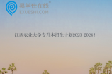 江西农业大学专升本招生计划2023-2024