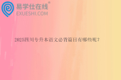2025四川专升本语文必背篇目有哪些呢？