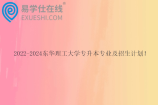 2022-2024东华理工大学专升本专业及招生计划