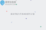 新余学院专升本2024招生计划1200人~
