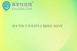 萍乡学院专升本招生计划2023-2024年