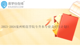 2023-2024泉州师范学院专升本专业及招生计划