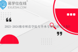 2023-2024豫章师范学院专升本专业及招生计划
