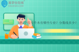 闽江学院专升本有哪些专业？分数线多少？