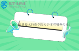 2023-2024福建技术师范学院专升本有哪些专业？招生计划多少人？