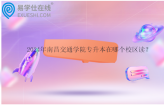 2024年南昌交通学院专升本在哪个校区读？