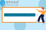 江西理工大学专升本2024招生计划多少人？