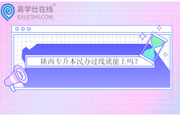 陕西专升本民办过线就能上吗？