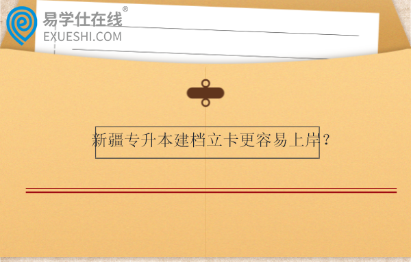 新疆专升本建档立卡更容易上岸？