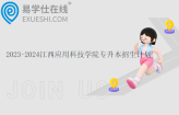2023-2024江西应用科技学院专升本招生计划汇总