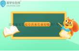 江西服装学院专升本专业有哪些？学费多少钱？