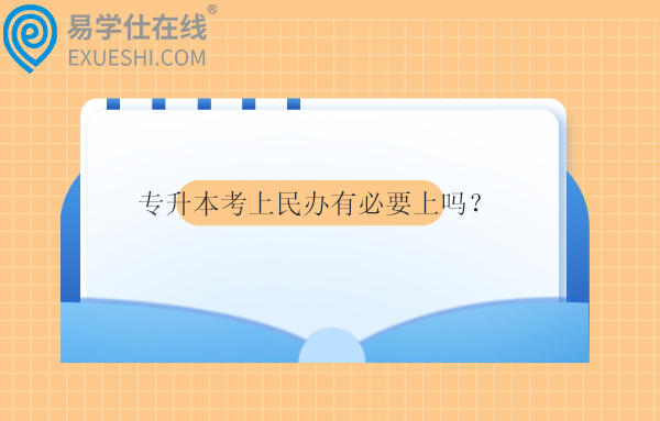 专升本考上民办有必要上吗？