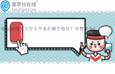 哈尔滨理工大学专升本在哪个校区？学费多少？