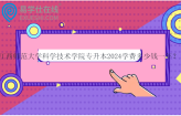 江西师范大学科学技术学院专升本2024学费多少钱一年？