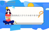 景德镇陶瓷大学专升本难不难考呢？