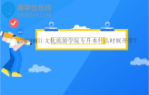 2024丽江文化旅游学院专升本什么时候开学？学费多少钱？