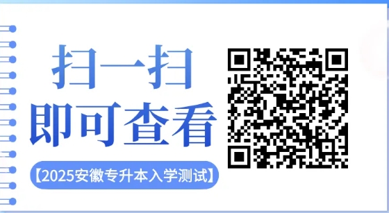 2025年安徽专升本学习资料推荐！