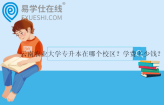 云南农业大学专升本在哪个校区？学费多少钱？