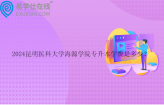2024昆明医科大学海源学院专升本学费是多少？