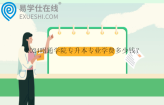 2024昭通学院专升本专业学费多少钱？