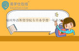 福州外语外贸学院专升本学费一年多少钱？在哪个校区？