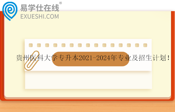 贵州医科大学专升本2021-2024年专业及招生计划！