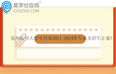 贵州医科大学专升本2021-2024年专业及招生计划
