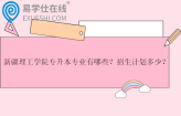 新疆理工学院专升本专业有哪些？招生计划多少？
