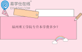 福州理工学院专升本学费多少？