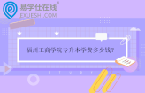 福州工商学院专升本学费多少钱？
