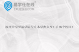 福州大学至诚学院专升本学费多少？在哪个校区？