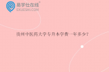 贵州中医药大学专升本学费一年多少？