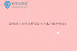 昆明理工大学津桥学院专升本在哪个校区？学费及住宿费多少？