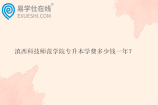 滇西科技师范学院专升本学费多少钱一年？