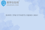 贵州理工学院专升本招生计划2023-2024！