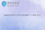 新疆科技学院专升本专业有哪些？计划多少人？