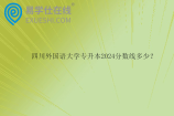 四川外国语大学专升本2024分数线多少？