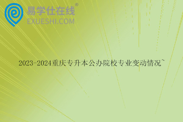 重庆专升本公办院校专业变动