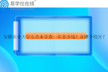 安徽农业大学专升本学费一年多少钱？在哪个校区？