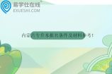 内蒙古专升本报名条件及材料参考