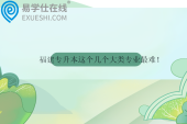 福建专升本这个几个大类专业最难！
