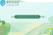 2025湖北专升本考试政策去哪里找？