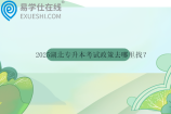 2025湖北专升本考试政策去哪里找？