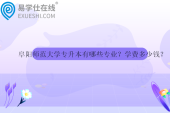 阜阳师范大学专升本有哪些专业？学费多少钱？